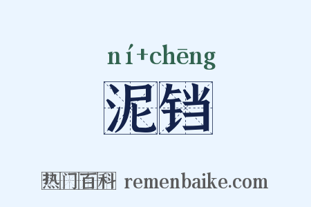 泥铛是什么意思的图片
